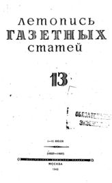 Газетная летопись 1943 №13