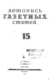 Газетная летопись 1943 №15