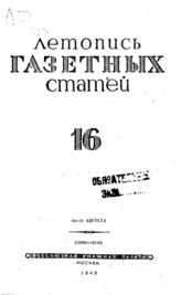 Газетная летопись 1943 №16