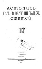 Газетная летопись 1943 №17
