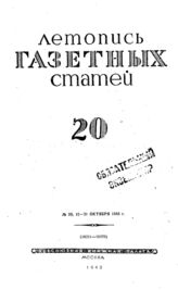 Газетная летопись 1943 №20