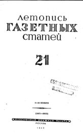 Газетная летопись 1943 №21