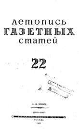 Газетная летопись 1943 №22