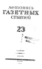 Газетная летопись 1943 №23