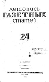 Газетная летопись 1943 №24