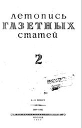 Газетная летопись 1944 №2
