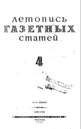 Газетная летопись 1944 №4