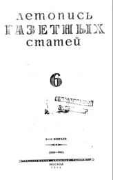 Газетная летопись 1944 №6