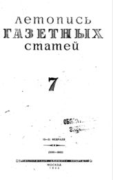 Газетная летопись 1944 №7