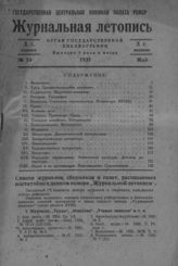 Журнальная летопись 1935 №10