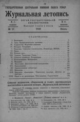 Журнальная летопись 1935 №11