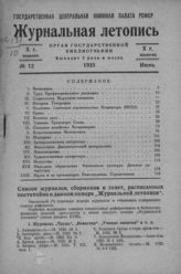 Журнальная летопись 1935 №12
