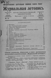 Журнальная летопись 1935 №14