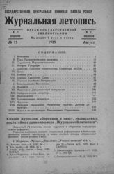 Журнальная летопись 1935 №15