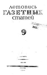 Газетная летопись 1944 №9