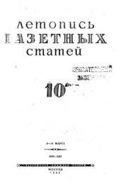 Газетная летопись 1944 №10