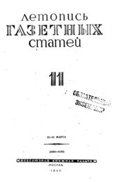 Газетная летопись 1944 №11