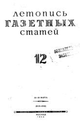 Газетная летопись 1944 №12