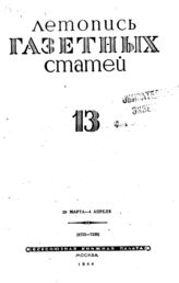 Газетная летопись 1944 №13