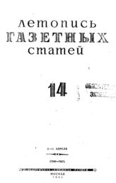 Газетная летопись 1944 №14