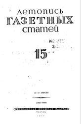 Газетная летопись 1944 №15