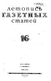 Газетная летопись 1944 №16