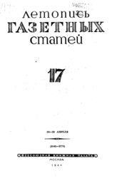 Газетная летопись 1944 №17
