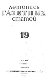 Газетная летопись 1944 №19