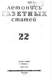 Газетная летопись 1944 №22