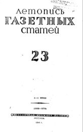 Газетная летопись 1944 №23