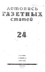Газетная летопись 1944 №24