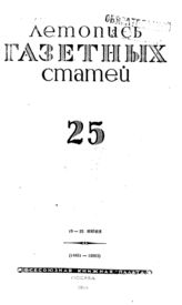 Газетная летопись 1944 №25