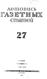 Газетная летопись 1944 №27