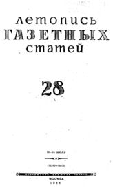 Газетная летопись 1944 №28