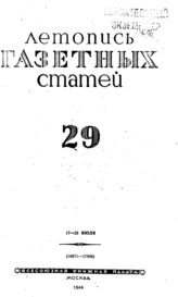 Газетная летопись 1944 №29