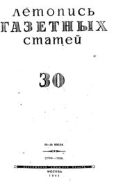 Газетная летопись 1944 №30
