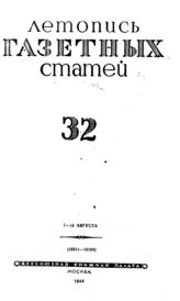Газетная летопись 1944 №32