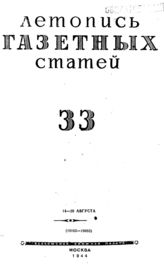 Газетная летопись 1944 №33