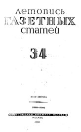 Газетная летопись 1944 №34