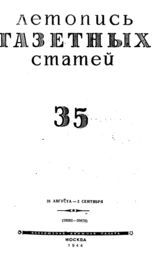 Газетная летопись 1944 №35