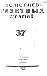 Газетная летопись 1944 №37