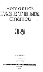 Газетная летопись 1944 №38