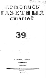 Газетная летопись 1944 №39