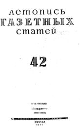 Газетная летопись 1944 №42