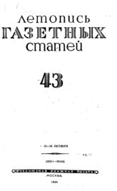 Газетная летопись 1944 №43