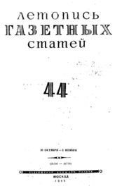 Газетная летопись 1944 №44
