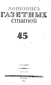 Газетная летопись 1944 №45
