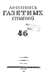 Газетная летопись 1944 №46