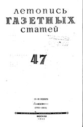 Газетная летопись 1944 №47
