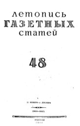 Газетная летопись 1944 №48